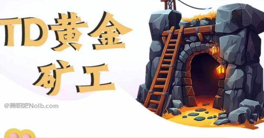 毕节首码网赚项目:TD黄金矿工赚钱是真的吗?